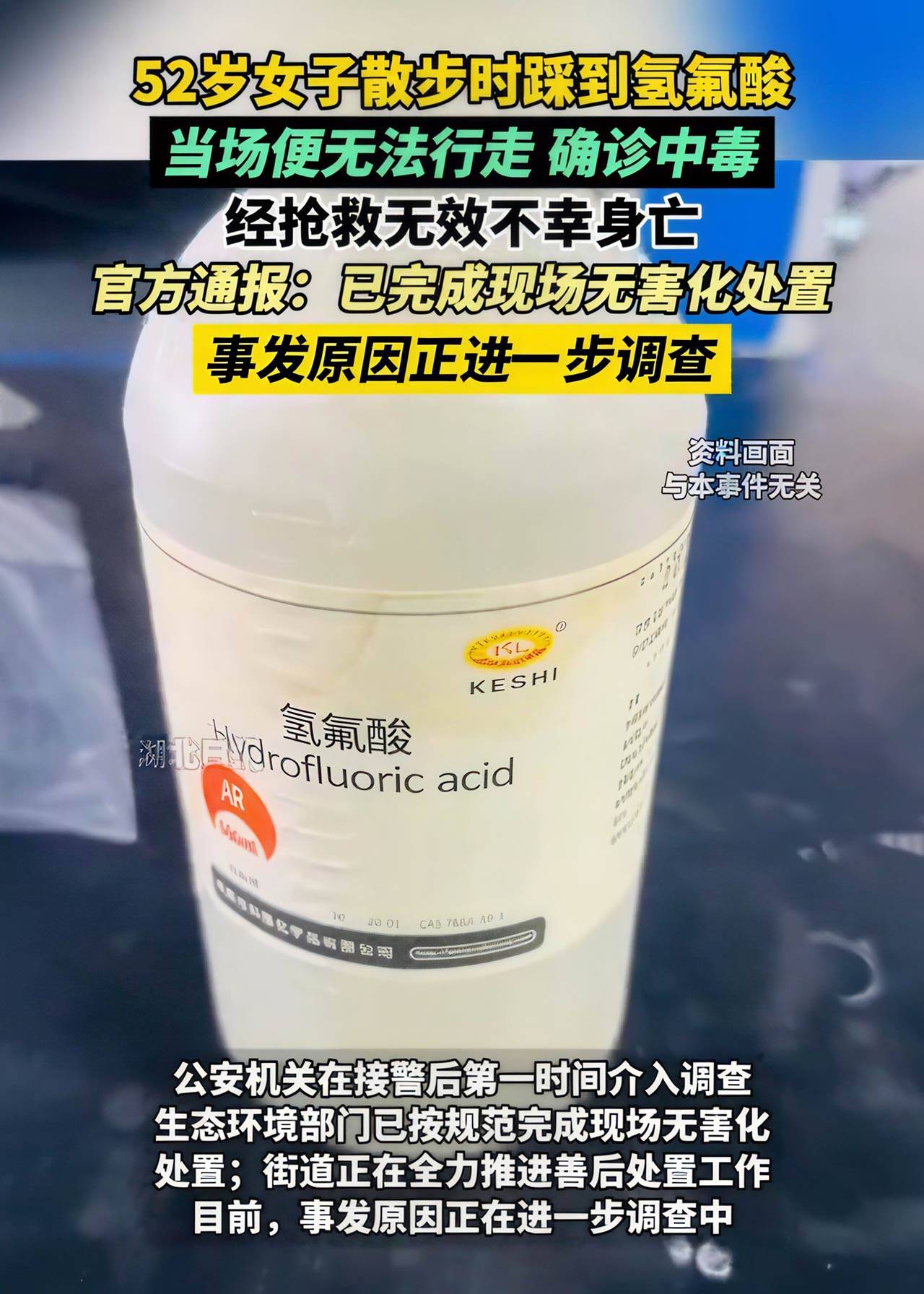 悲劇警示 杭州女子散步誤踩氫氟酸不幸身亡，這種危險化學品需謹慎防范
